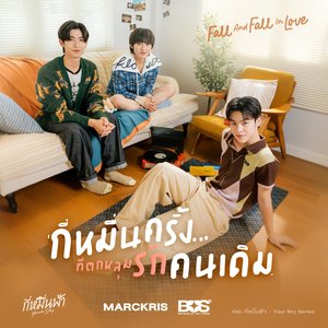 กี่หมื่นครั้งที่ตกหลุมรักคนเดิม (Fall And Fall In Love) [From กี่หมื่นฟ้า Your Sky Series] - Single