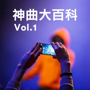 神曲大百科 Vol.1