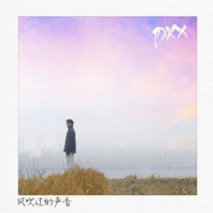 风吹过的声音 - Single
