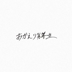 おかえり劣等生