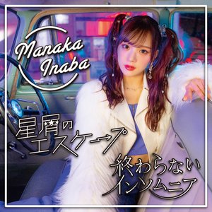 星屑のエスケープ/終わらないインソムニア(Special Edition) - EP