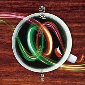 邂逅