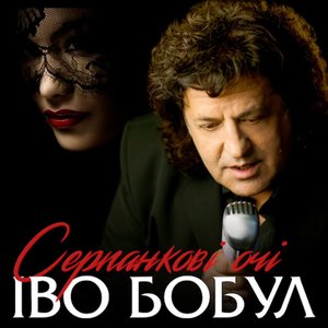 Серпанкові очі