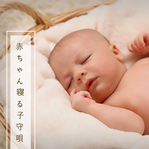 赤ちゃん 寝る 子守唄 ・ 赤ちゃんが寝るための眠れる