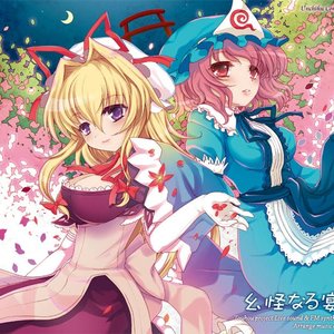 幺怪なる宴