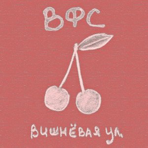 Вишнёвая улица - Single