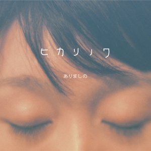 ヒカリノワ