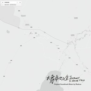 电影《大象席地而坐》原声音乐