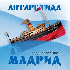Антарктида. Мадрид