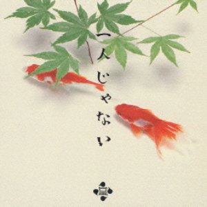 一人じゃない
