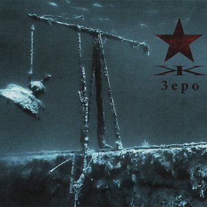 Зеро