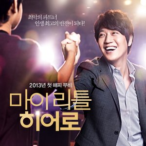 마이리틀히어로 OST