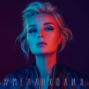 Меланхолия - Single