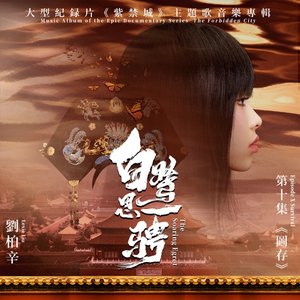 白鷺思一騁(大型紀錄片《紫禁城》主題歌)(伴奏) - Single