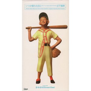 いつか晴れた日に