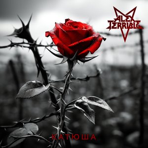Катюша (Cover) - Single