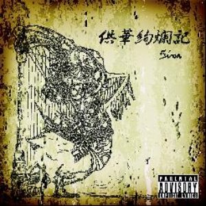 供華絢爛記