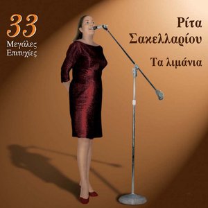 Ta Limania (33 Megales Epityhies)
