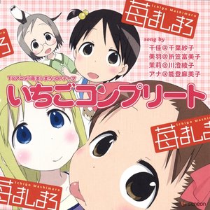 いちごコンプリート