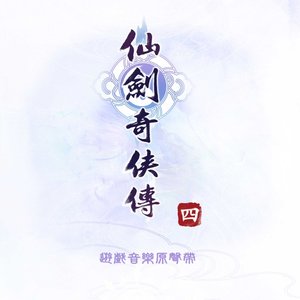 仙劍奇俠傳四