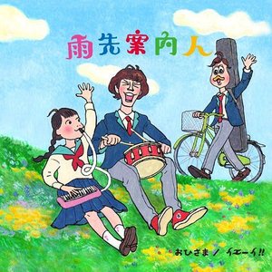 おひさま / イエーイ!!