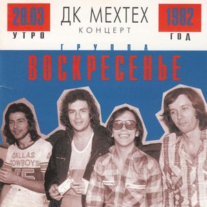 Концерт В ДК МЕХТЕХ 28/3/1982 утро