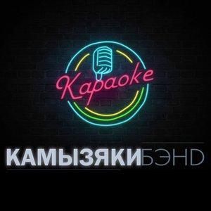 Караоке - Single