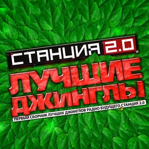 Imagem de 'Станция 2.0'