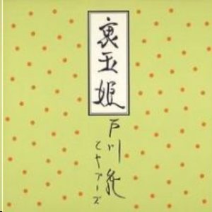 裏玉姫