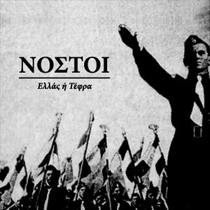 Ελλάς Ή Τέφρα