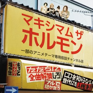 マキシマム ザ ホルモン 一部のアニメテーマ専用仮設チャンネル 的头像