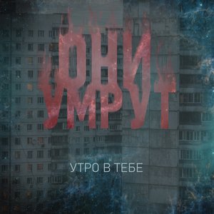 Они умрут