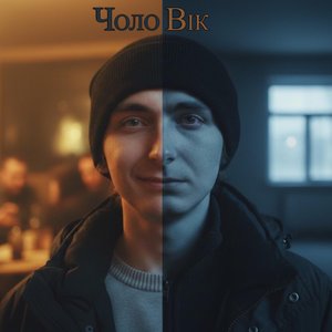 Чоловік