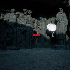 Терпіння - EP