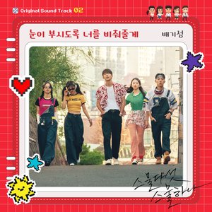 Twenty-Five Twenty-One, Pt. 2 (Original Television Soundtrack) - Single