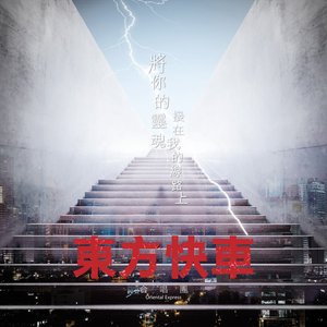 將你的靈魂接在我的線路上
