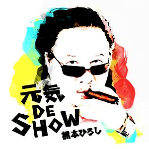 元気 DE SHOW