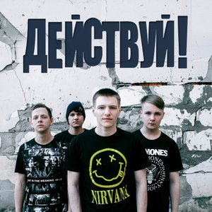 Действуй! 的头像