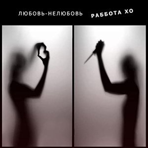 Любовь-нелюбовь