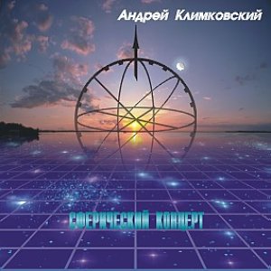 Сферический концерт