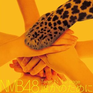 チームN 1st Stage「誰かのために」