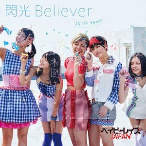 閃光Believer【初回盤B】