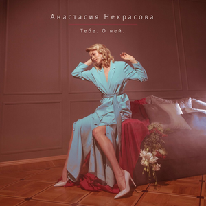 Не говори | Анастасия Некрасова Lyrics, Meaning & Videos