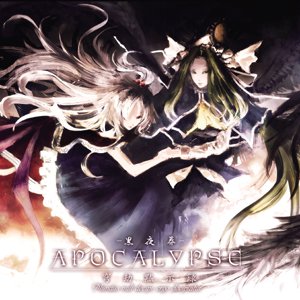 APOCALYPSE -穹劫黙示録-