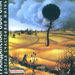 Image for 'Долгая Cчастливая Жизнь 2004'