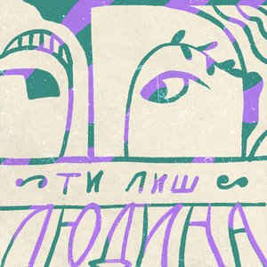 'Ти лиш людина' için resim