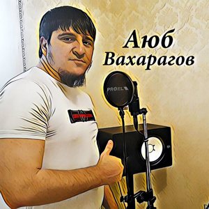 Аюб Вахарагов 的头像