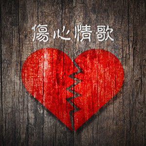 傷心情歌