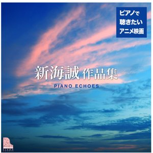 新海誠作品集〜ピアノで聴きたいアニメ映画音楽