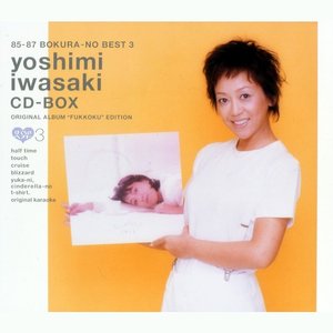 岩崎良美 CD-BOX 85-87 ぼくらのベスト3
